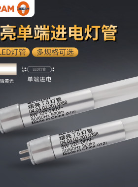 欧司朗LED灯管 T灯管 熠亮 LED单端进电灯管米LED日光灯管