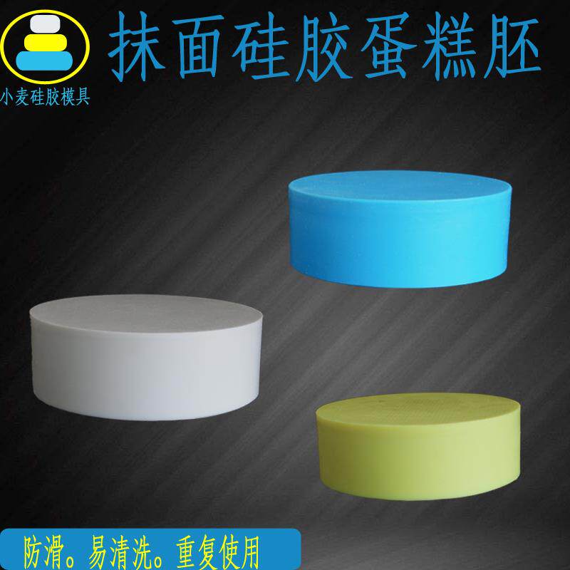 圆形矽胶模具假体翻糖胚子裱抹面胚烘培模具入门练习抹面