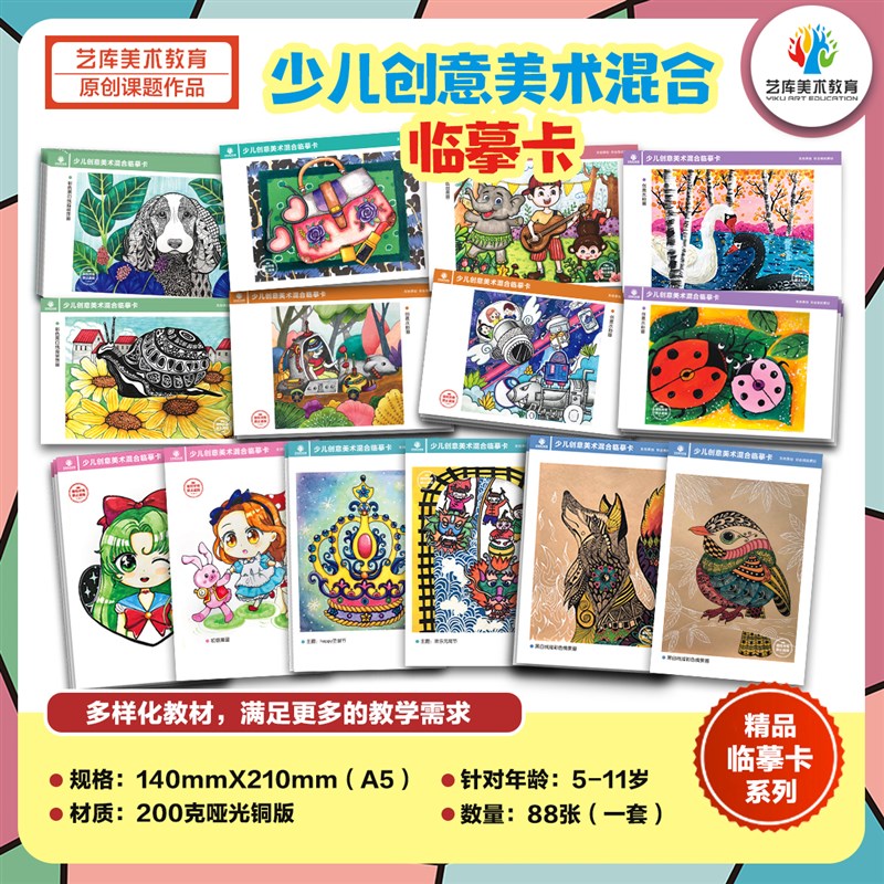 少儿创意美术混合临摹卡88例  科幻画线描儿童画水粉画漫画卡片