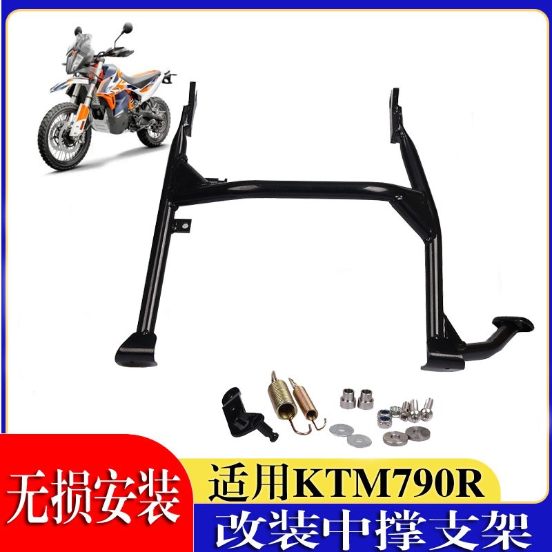 适用于KTM 790ADV/R版 摩托车改装大撑支架中撑起车架大脚架配件