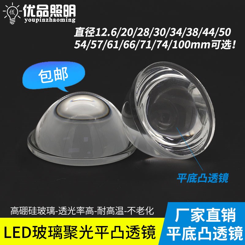 led聚光玻璃透镜手电筒聚光镜2330 38 44 50 74 100mm平底凸透镜