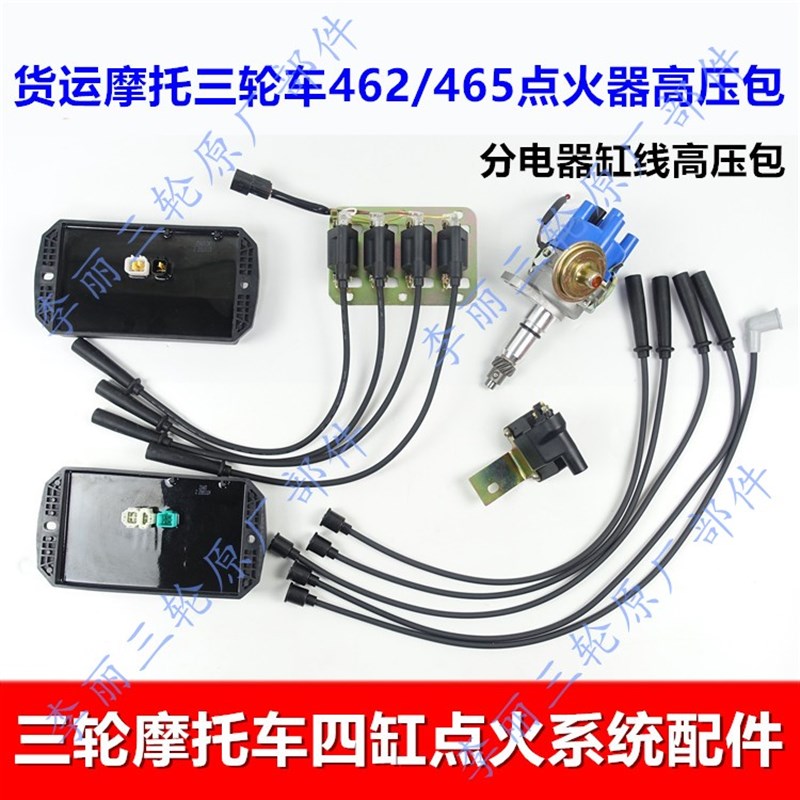 三轮车四缸点火器 462/465高压包 缸线 分电器总成 点火线圈包邮