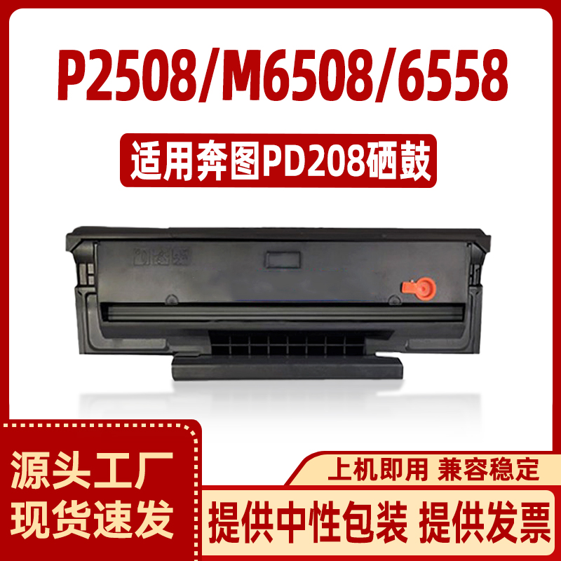徽威适用奔图PD-208硒鼓P2508M6508M6558M6608打印机墨粉盒