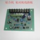 粘合机配件粘合机专用调速线路板压衬机热熔机烫金机电路板