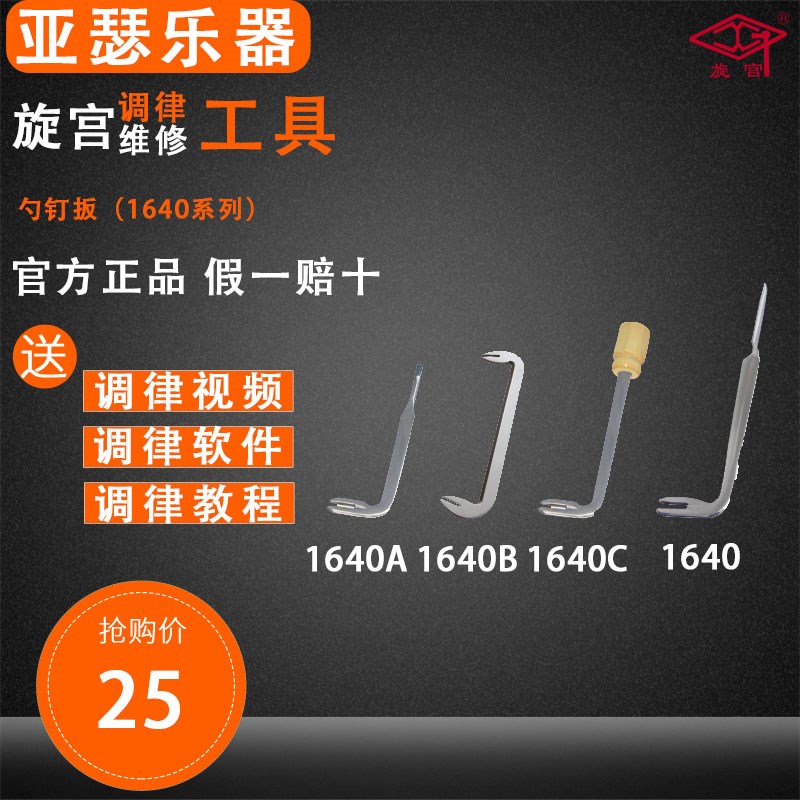 旋宫钢琴调律工具 1640 1640A 1640B 1640C 勺钉扳 双头勺钉扳
