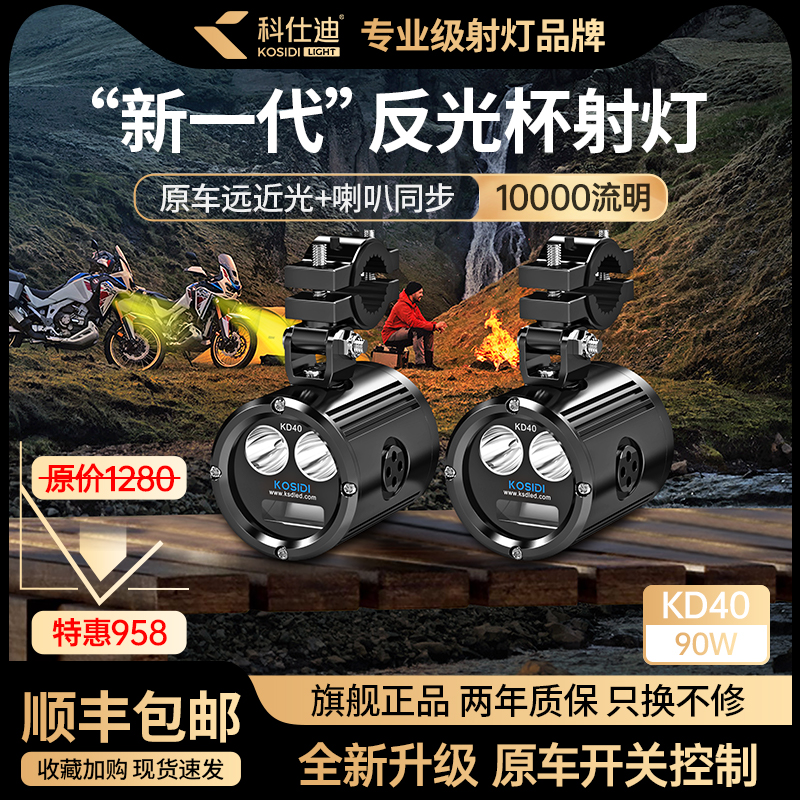科仕迪KD40摩托车远近光超亮切线铺路专用喇叭爆闪led防亏电射灯