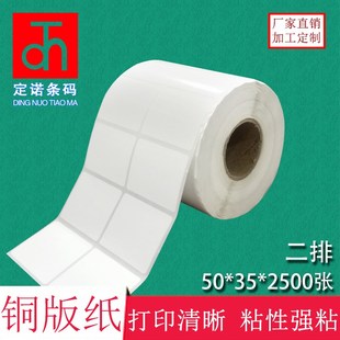 2500张 标签打印纸 条码 空白贴纸办公耗材 铜版 纸 纸不干胶50