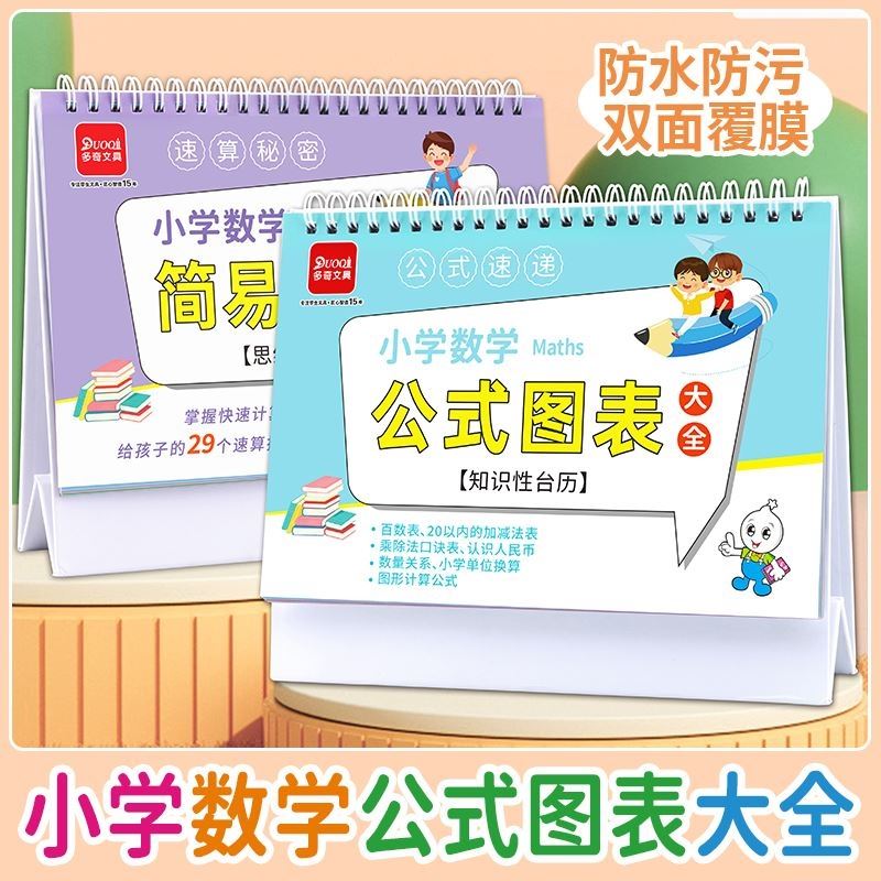 小学数学公式台历一到六年级速算图表大全定律手册推导卡片知识性