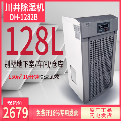 川井工业除湿机DH-1282B抽湿机地下室除湿器车间仓库吸湿机干燥机