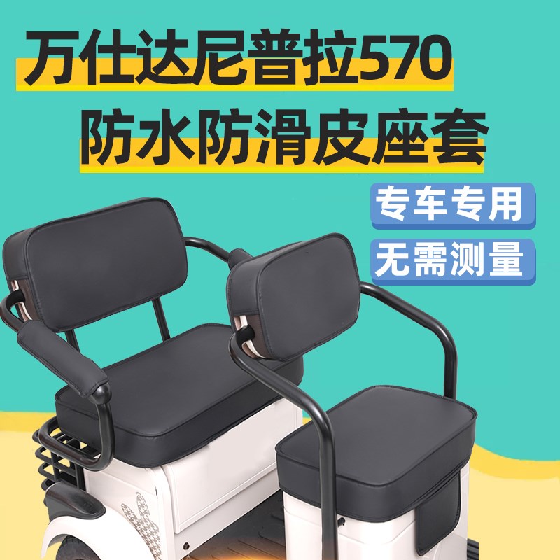 万仕达尼普拉570座套防水卡通可爱电动三轮车专用坐垫套罩万事达