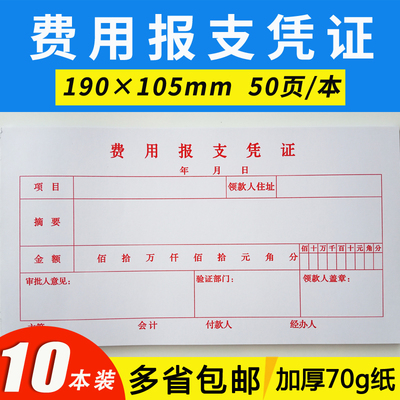 费用报支凭证费用报销单据现金费用支出报销凭证财务记账凭证定制