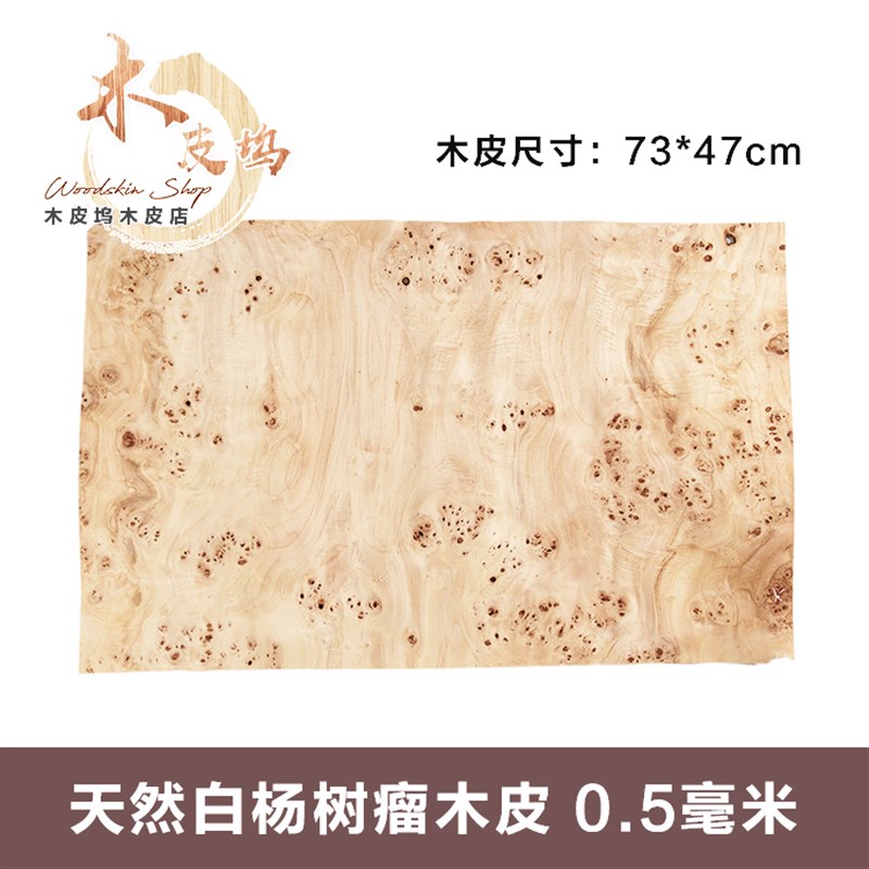 天然白杨树瘤木皮 实木树瘤木皮 0.5厚树瘤木皮 实木树瘤木皮