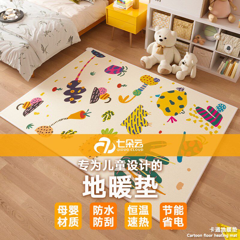 七朵云石墨烯碳晶地暖垫电热地毯儿童卡通发热加厚加热地垫客厅