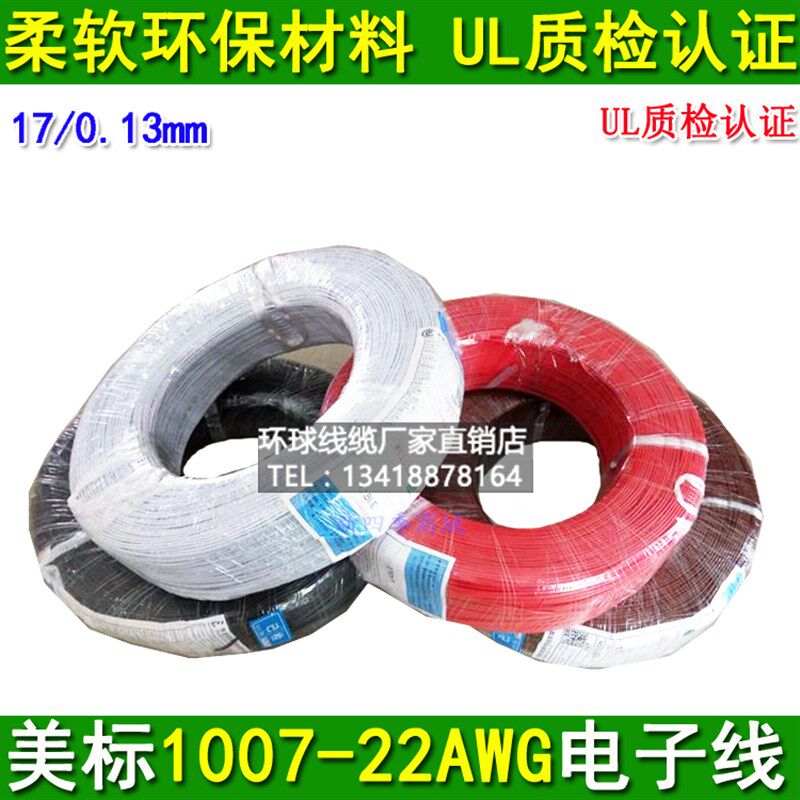 美标胜牌电子线UL1007-22AWG 22号17股/0.13铜芯镀锡电子设备引线