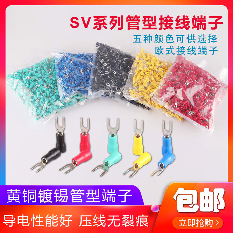 冷压接线端子SV1.25/2/3.5/5.5-3.2/4/5叉形预绝缘U型压线耳鼻子
