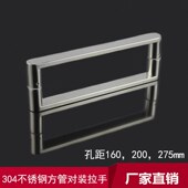 304不锈钢方管对装 拉手店铺淋浴房办公室玻璃门把手孔距160$275mm