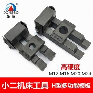 淬火高强度M12M16M20M24 多变形 东波多功能H型模具压板 夹模压板