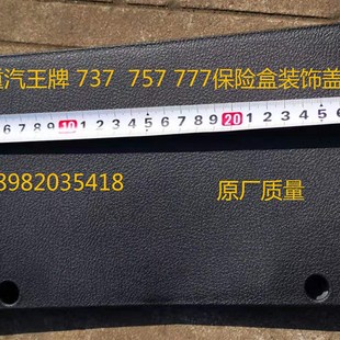 重汽王牌737 757 777国三仪表台保险盒盖板装饰板盖板 电器盒盖