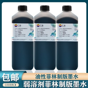 汇能 专用油性墨水特黑浓度菲林制版 墨水 弱溶剂菲林墨水 喷墨制版