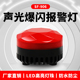 906警示闪烁灯声光警报器24V12V爆闪磁吸警报灯岗亭机床警示灯