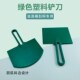 日洋塑料铲刀 塑料优质油灰刀 弧形平头上料铲料油灰刀刮板多功能