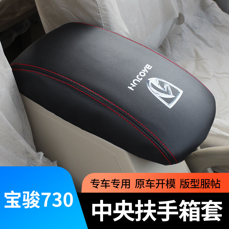适用于五菱宝骏730中央扶手箱套皮套内饰用品手箱垫套套饰套装,汽车用品/电子/清洗/改装,手刹套/档把套/套饰套装,淘宝优惠券,粉丝福利购,淘宝优惠卷