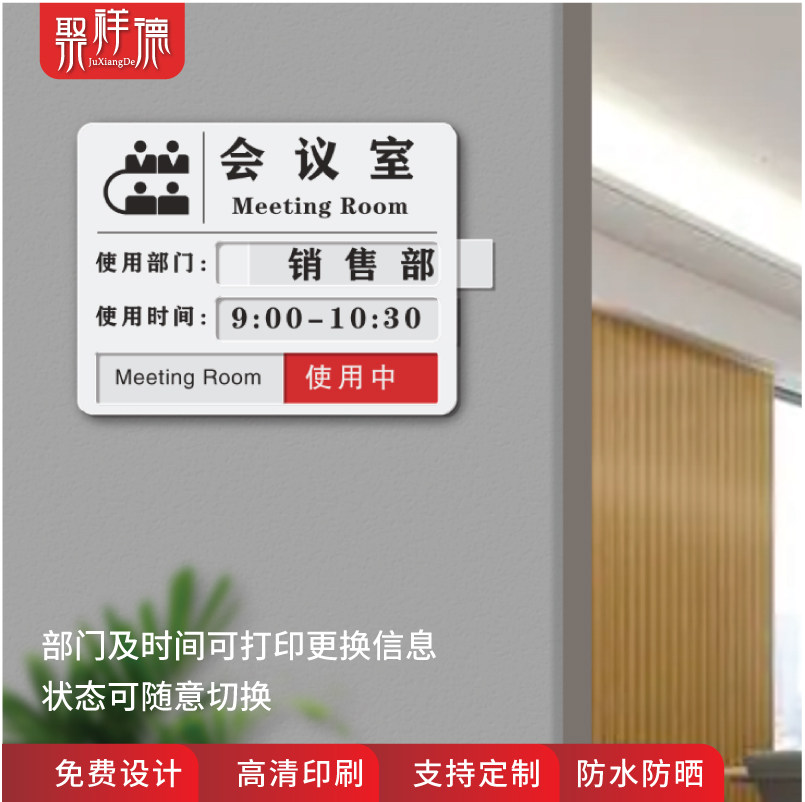 会议室使用状态牌预约时间部门员标识牌订做办公室门牌科室牌会议
