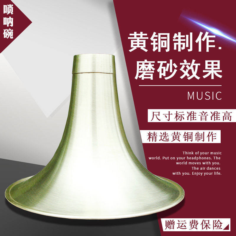 唢呐碗黄铜碗口喇叭调降大中小号磨砂工艺做旧碗尺标准