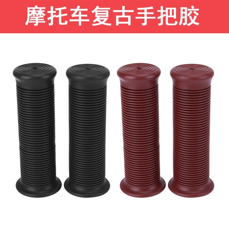 摩车改装把手 游侠 鑫源复古手把胶通用手把胶