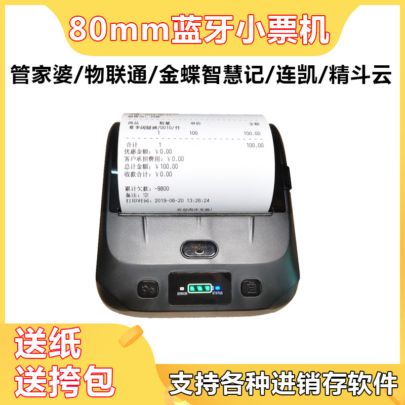 热敏打印式智慧记连凯车爆进销存