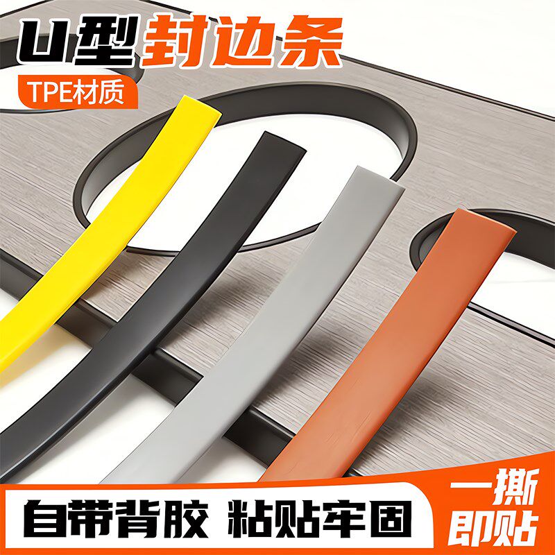 封边条自粘包边型木工板材包边条家具子门桌椅软收边条