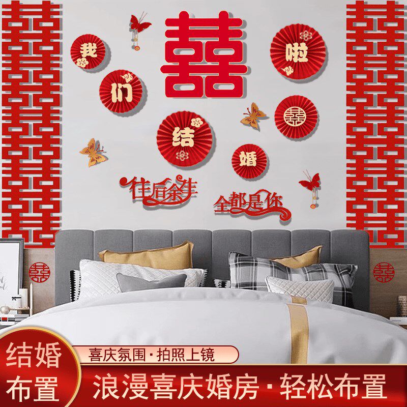 结婚婚房布置男方室内卧室房间新房喜字拉背景墙婚礼喜庆装饰