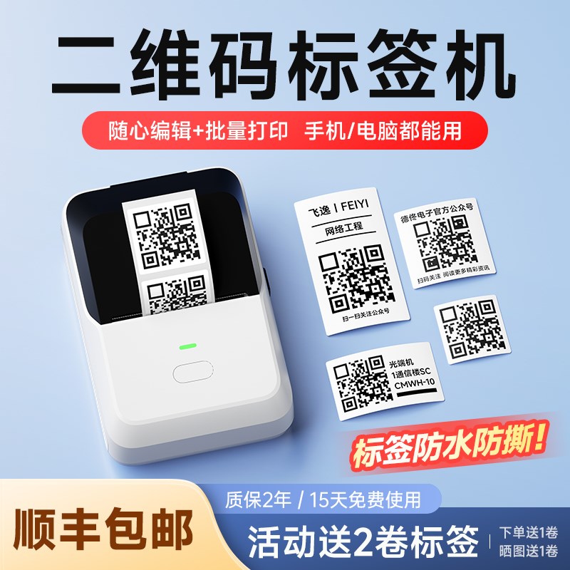 德佟二维码标签打印热敏干胶防水纸标签手持式条码生成器微信支付