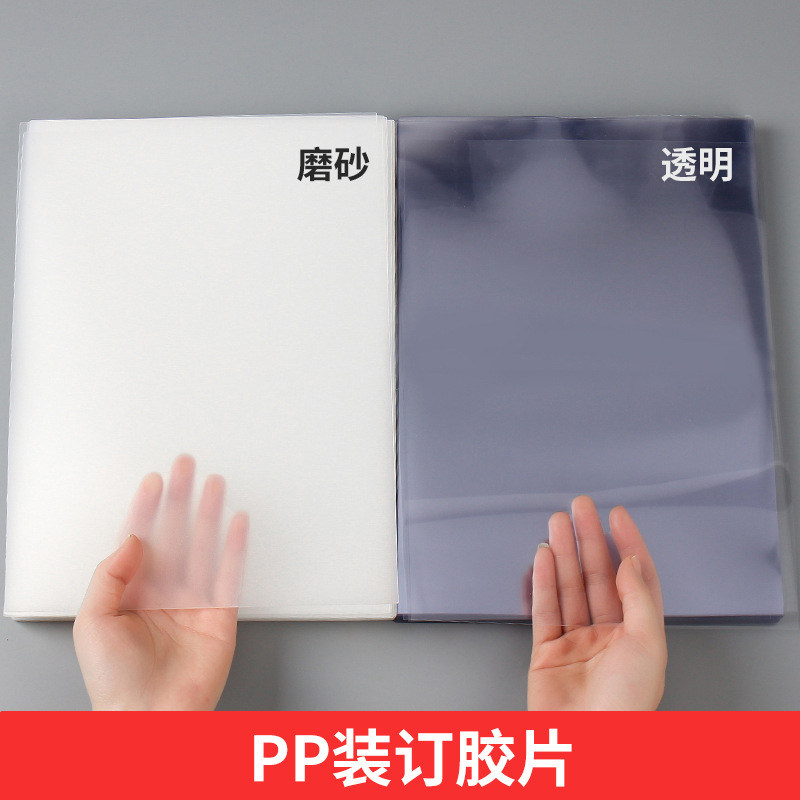 装订胶片封皮磨砂书皮装订封面塑料封封皮纸张包