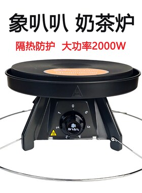 象叭叭电热炉港式丝袜奶茶炉拉茶炉煮茶工具装大功率商用煮茶炉