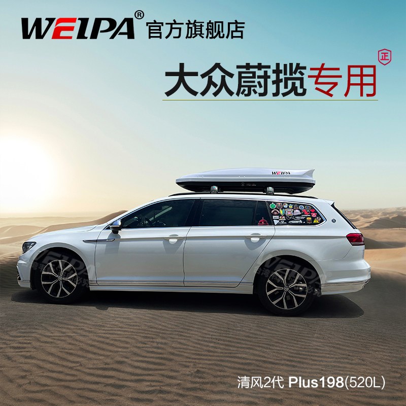 韦帕 车顶行李箱 大众蔚揽 蔚领 车载旅行箱 行李架 改装