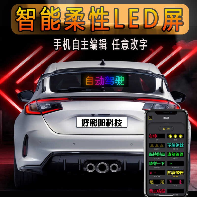 车载后窗LED汽车挡风玻璃电子表情广告滚动显示屏led柔性动态车贴