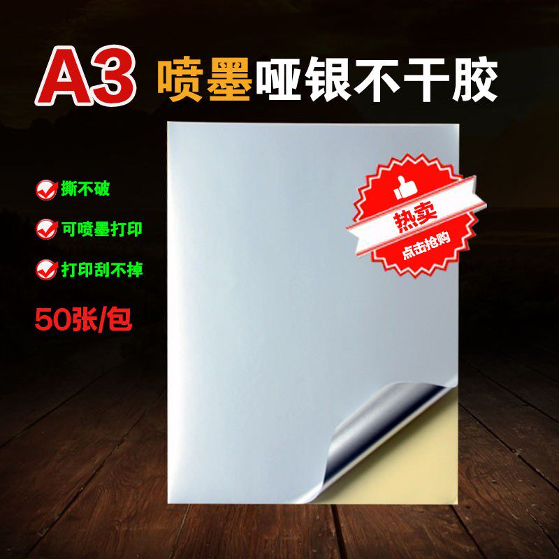 喷墨哑银干胶打印纸喷墨打印防水防撕破彩喷亚银纸背胶纸