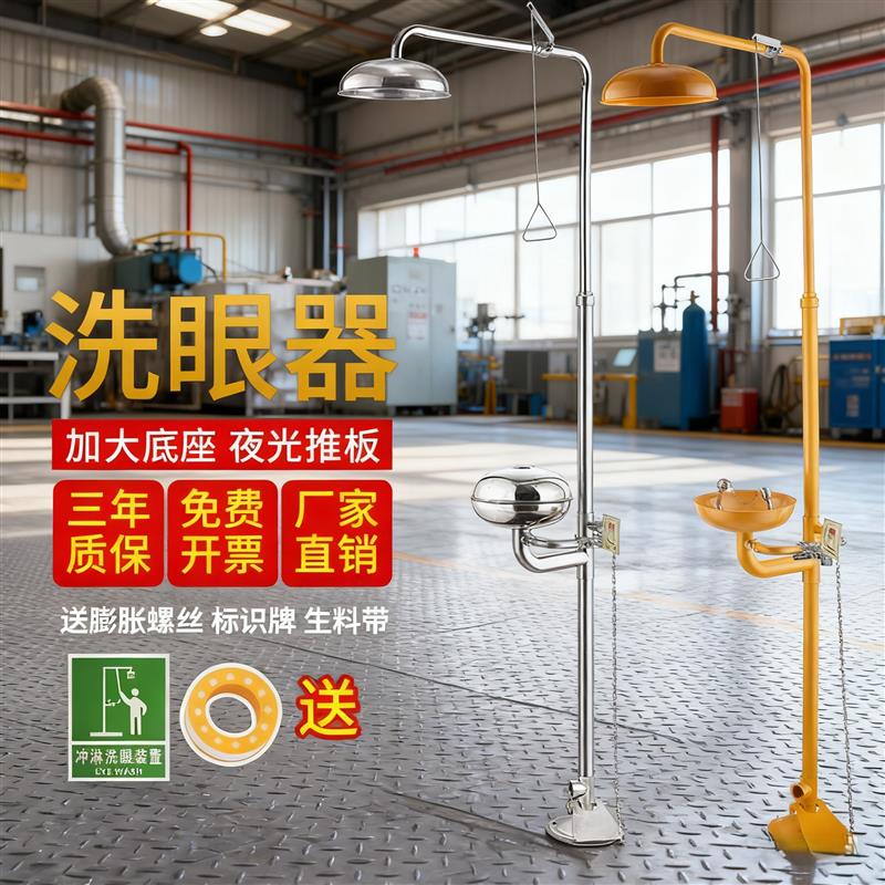紧急洗眼器口防冻冲淋应急验厂推板加厚加大底座振硕