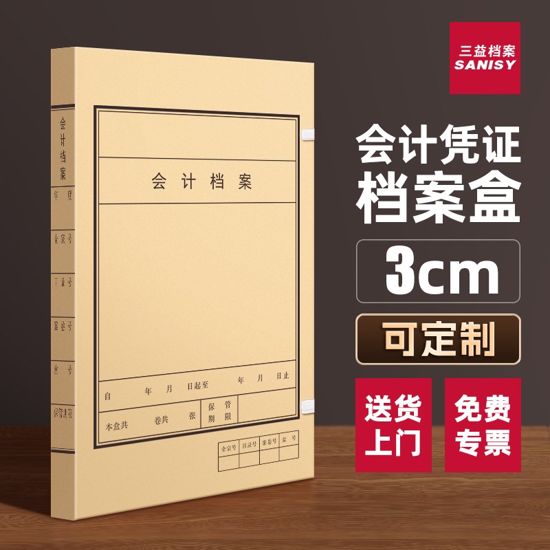 会计案凭证案盒加厚资料文件盒财务记帐用品横硬纸板酸纸厘印刷