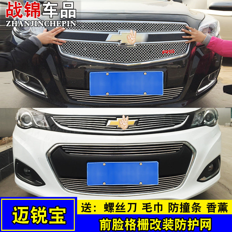 雪佛兰迈锐宝改装中网装饰亮条迈瑞宝前脸中网格栅装饰条
