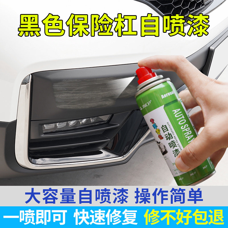 汽车保险杠补漆翻新剂轮眉侧裙划痕修复去痕自喷漆磨砂黑色塑料件