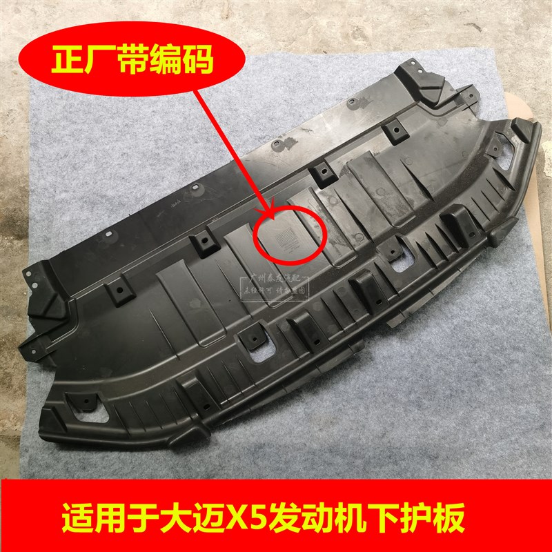 众泰大迈发动下护板水箱下护板底盘下护板车底防蹭前