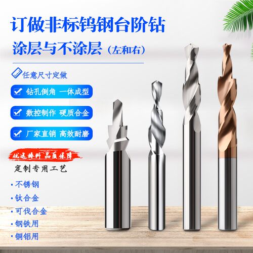 厂家订做各种合金钨钢台阶钻 沉头钻  左旋  右旋  均订做