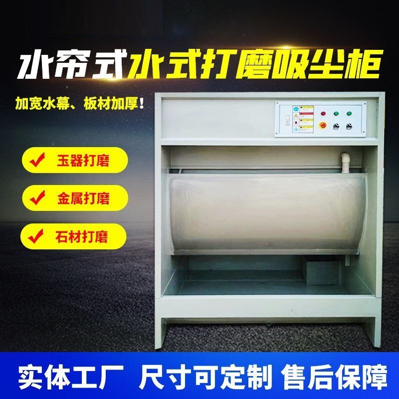 水式打磨吸尘柜水帘柜喷漆台五金家具石材打磨粉尘处理净化设备