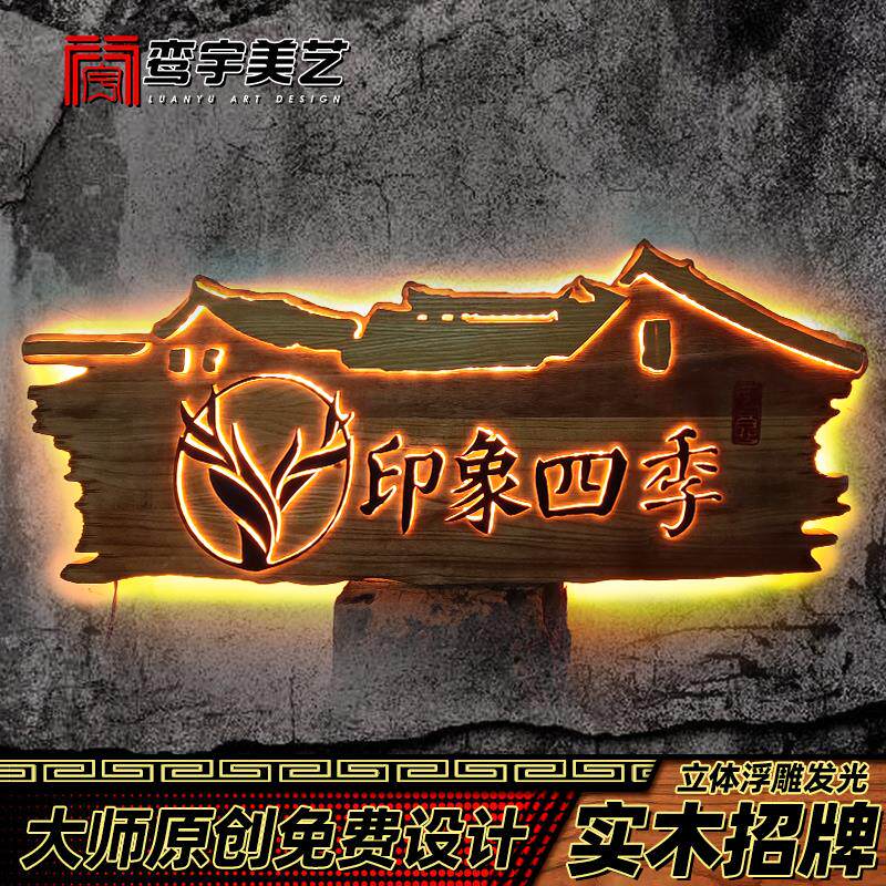 创意木制牌匾发光牌民宿木雕复古门头茶室广告牌实木招牌