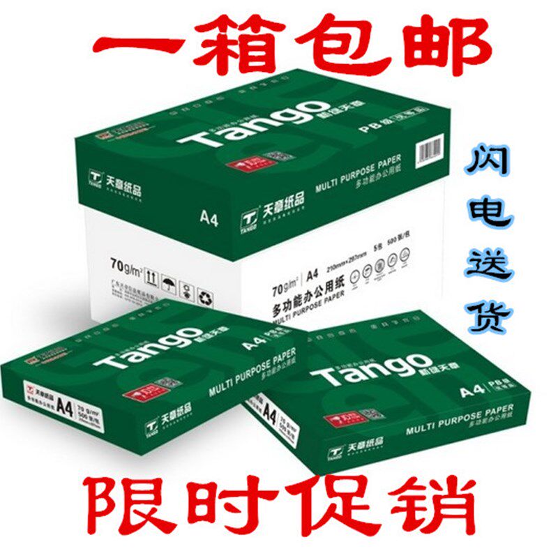 新绿天章复印纸整箱白纸乐活