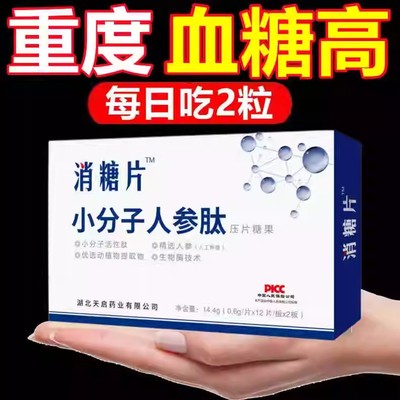 消糖片小分子人参肽养胰