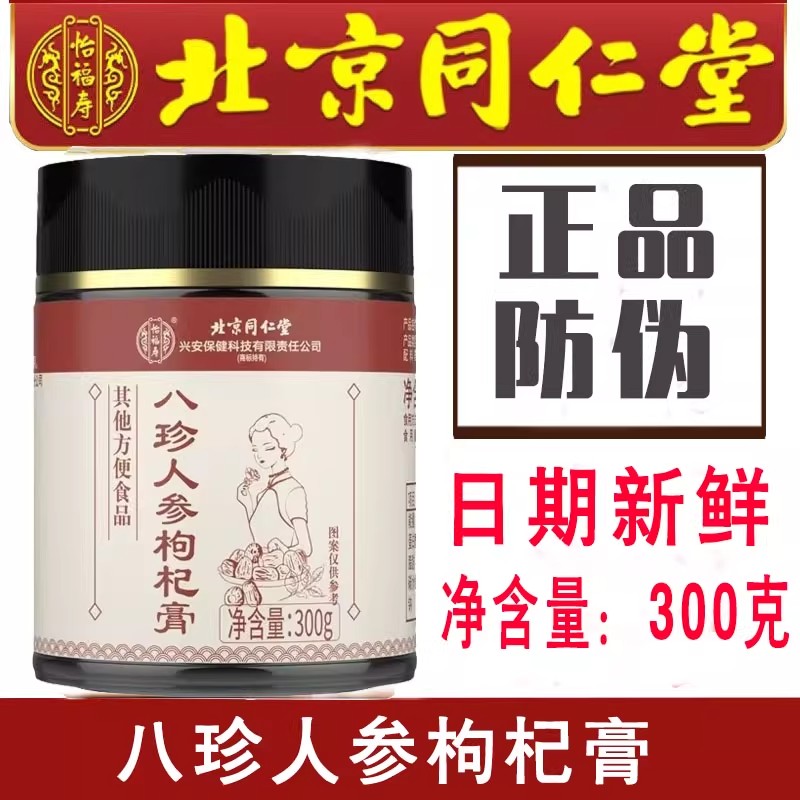 北京同仁堂怡福寿八珍膏