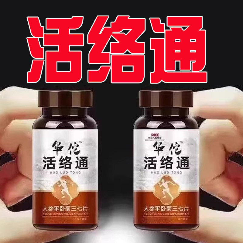 华佗活络通丹参片50年老血参七通络片粘稠堵塞保养丹通堵塞粘稠凝,传统滋补营养品,养生丸,淘宝优惠券,粉丝福利购,淘宝优惠卷